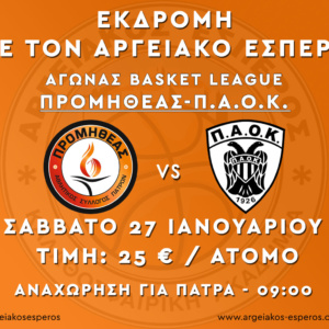 Προμηθέας-ΠΑΟΚ