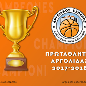 Πρωταθλητές Αργολίδας 2017-18