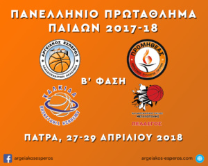 Πανελλήνιο Πρωτάθλημα Παίδων 2017-18
