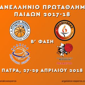 Πανελλήνιο Πρωτάθλημα Παίδων 2017-18