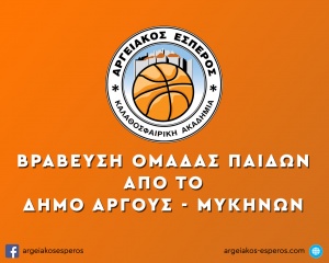Βράβευση Παίδων από το Δήμο Άργους - Μυκηνών
